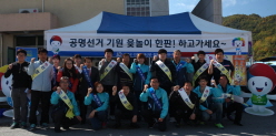 [음성군·진천군·괴산군·증평군]2015년 제1회 전국동시조합장선거 "우리모두 공명선거해윷"행사 개최