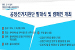 전국동시조합장선거 공정선거지원단 발대식 개최