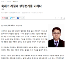 기고 - 축제의 계절에 청정선거를 외치다(청주시청원구선관위 관리계장 최선근 )