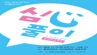 2015 새내기유권자 락(樂)콘서트 '심심풀이' 초대