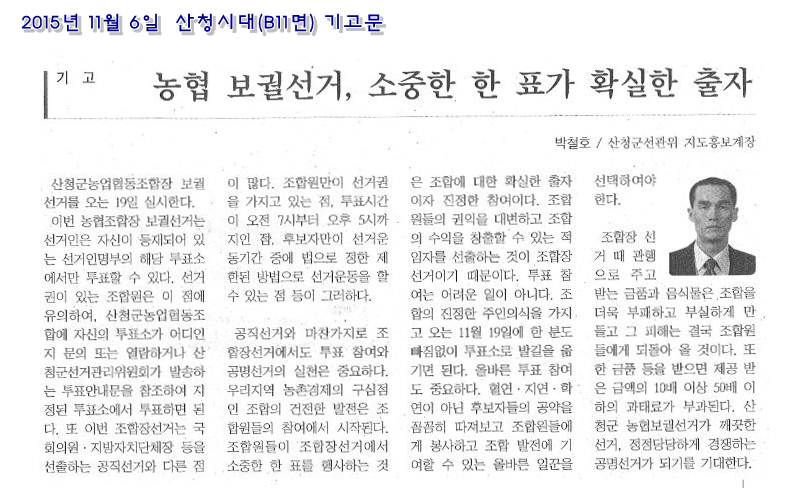 산청군농업협동조합장보궐선거 관련 기고문