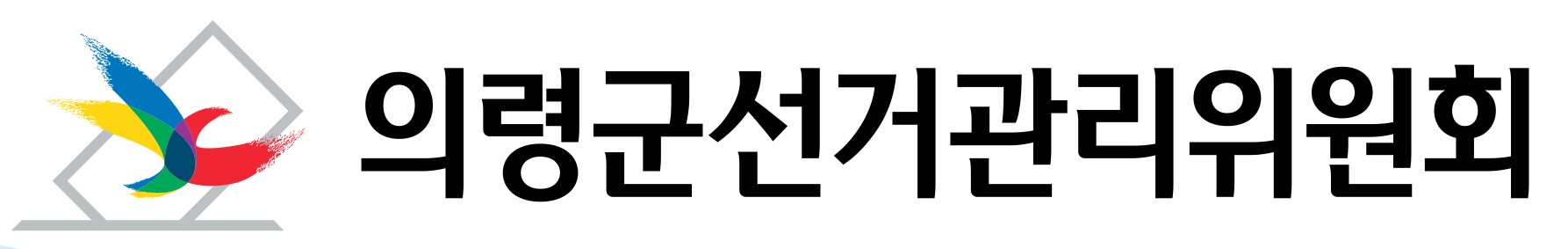 의령군선관위 기탁금 전달식 개최