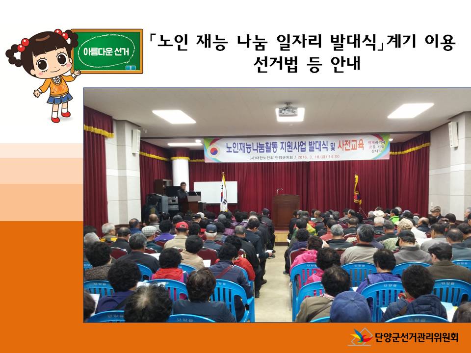 「노인 재능 나눔 일자리 발대식」계기 이용 선거법 등 안내