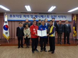 옥천군군의원재선거 후보자등 회의 및 매니페스토 실천서 서약식