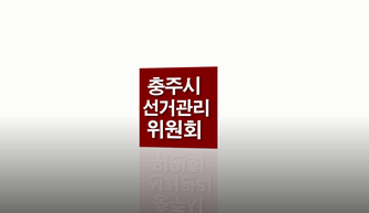 충주시선거관리위원회가 제작한 사전투표홍보UCC 보시고 사전투표 하세요~