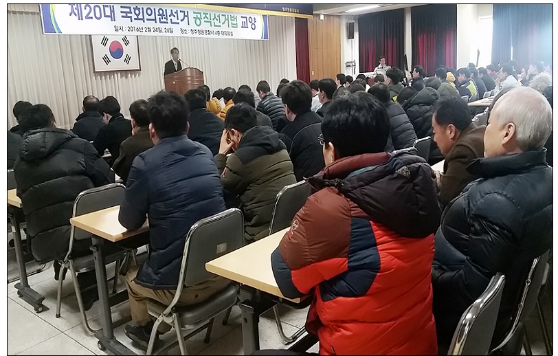 청주청원경찰서 직원 대상 공직선거법 강의(2016. 2. 26.)
