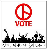 기고- 영화로 보는 희망의 선거