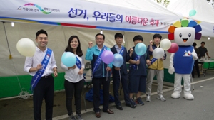 지역축제 이용 「선거, 아름다운 축제」캠페인 실시