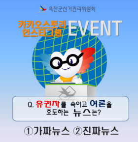 옥천군선거관리위원회 카카오스토리·인스타그램 퀴즈이벤트