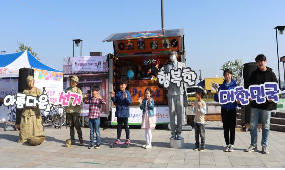움직이는 토크콘서트 찾아가는 아름다운선거 버스킹 행사 개최
