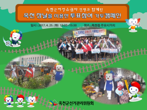 옥천장날을 이용한 투표참여 가두캠페인 실시