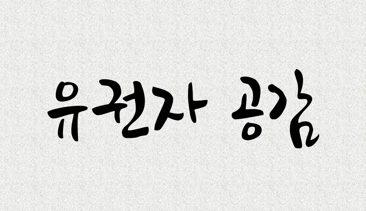 기고문-탁류(濁流)에 휩쓸리지 않는 힘