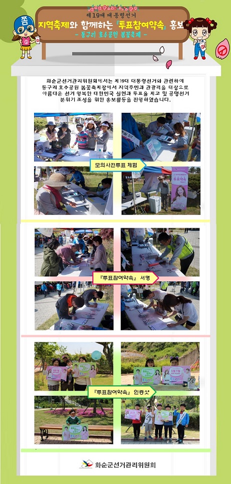 동구리 호수공원 봄꽃축제장을 이용한 투표참여홍보 캠페인