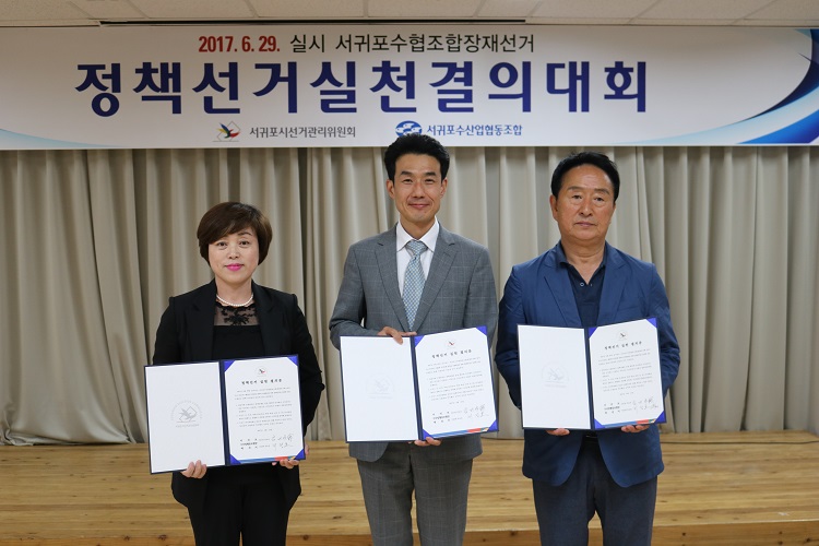 서귀포수협조합장재선거 정책선거 실천 결의대회 개최
