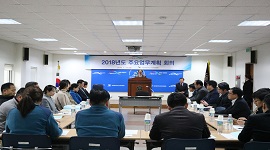 2018년도 주요업무계획 회의 개최