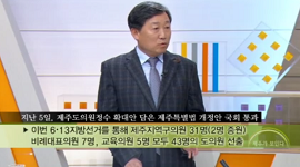 최웅식 사무처장 제주KBS 대담 "제주가 보인다"