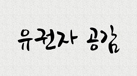기고문-'공명선거'는 투명한 선거비용으로부터