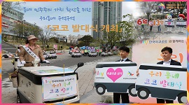 우리 동네 구석구석「코코 발대식」개최