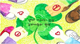 엄마 아빠의 한표 우리가족의 행복