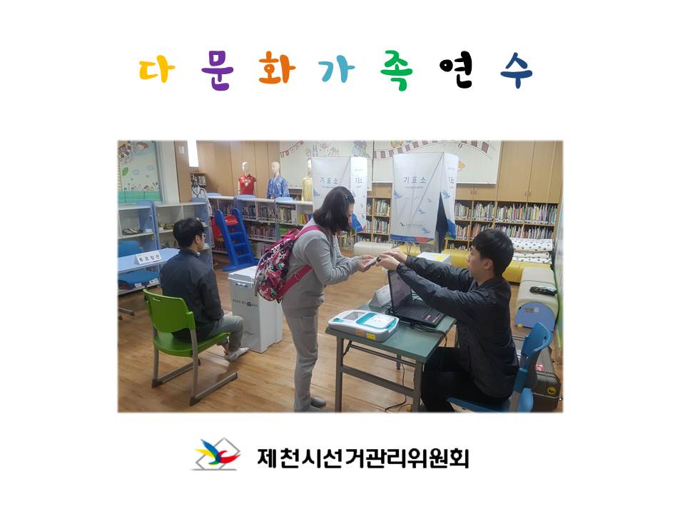 다문화가족 연수 및 사전투표 체험 행사