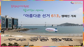 공정선거지원단 발대식과 연계한「아름다운 선거 613」캠페인 개최