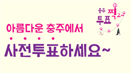 아름다운 충주에서 사전투표하고 인증샷 이벤트 응모하세요!