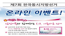 제7회 전국동시지방선거 온라인 이벤트!