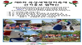 곡성세계장미축제 선거홍보 캠페인
