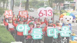 자전거 동호회 협업을 통한 아름다운 선거 캠페인