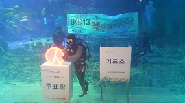 부산아쿠아리움과 함께하는「소중한 투표, R.U.READY?」행사 개최