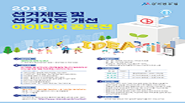 2018 선거제도 및 선거사무개선 아이디어 공모전