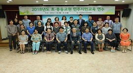 2018년도 초·중등교원 민주시민교육 실시