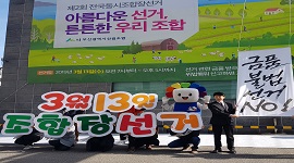 아름다운 선거 튼튼한 우리 조합 3월13일 조합장선거 금품불법선거NO!
