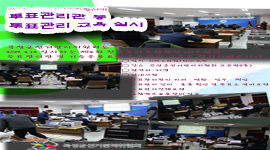 투표관리관 등 투표관리 교육 실시