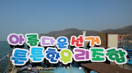 아름다운선거 튼튼한우리조합