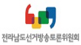 2019년 전라남도 고등학생 열린 토론대회 개최 결과 안내 