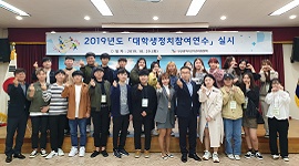 2019년도 대학생정치참여연수