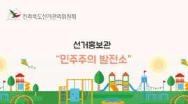 전라북도선거관리위원회 선거홍보관, "민주주의 발전소"