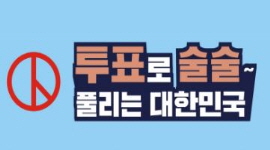 제21대 국선 공동 홍보를 위한 대선주조와의 업무협약식