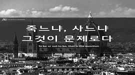 제21대 국회의원선거 카드뉴스 ③ - 죽느냐 사느냐 그것이 문제로다