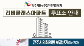 [전주시완산구선관위]전주시의회의원보궐선거(전주시마선거구) 우리동네 투표소 안내