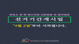 [카드뉴스] 선거기간개시일