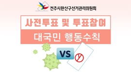 [전주시완산구선관위] 사전투표 및 투표참여 대국민 행동수칙