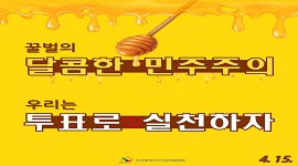제21대 국회의원선거 카드뉴스 ⑥ - 멸망이냐? 생존이냐? 꿀벌에게 배우자! 투표하는 이유