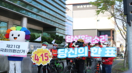 4. 15. 총선 "그린자전거교실 동문회"와 협업 투표참여 캠페인