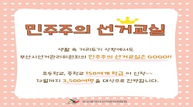 반응이 뜨거운 민주주의선거교실