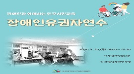 장애인과 함께 하는 민주시민교육