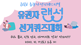 유권자 랜선 선거퀴즈대회 개최!