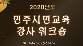 2020년도 민주시민교육 강사워크숍을 개최하였습니다.