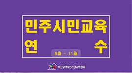 민주시민교육연수 (8월~11월)